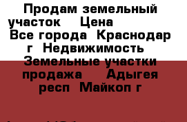 Продам земельный участок  › Цена ­ 570 000 - Все города, Краснодар г. Недвижимость » Земельные участки продажа   . Адыгея респ.,Майкоп г.